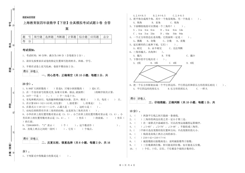 上海教育版四年级数学【下册】全真模拟考试试题D卷 含答案.doc_第1页