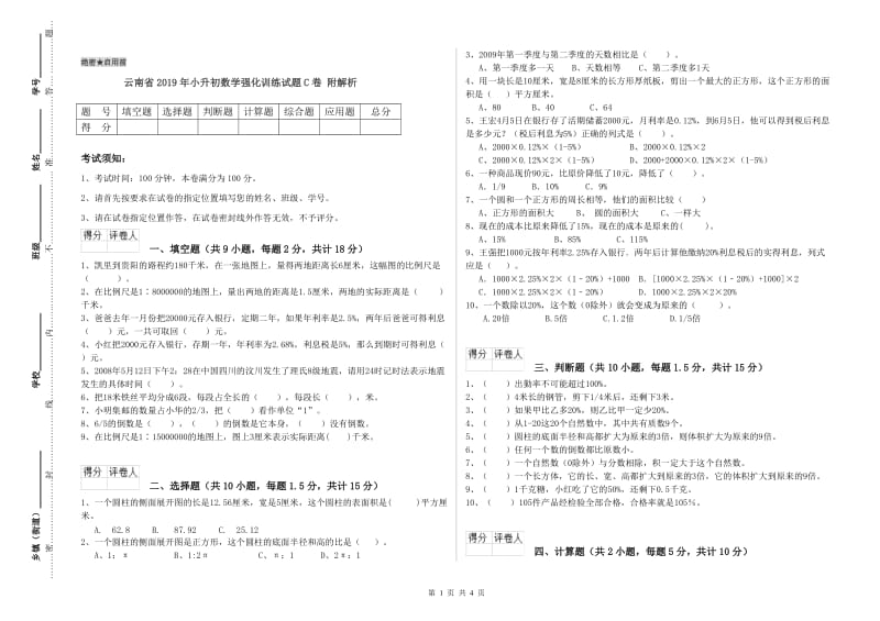 云南省2019年小升初数学强化训练试题C卷 附解析.doc_第1页