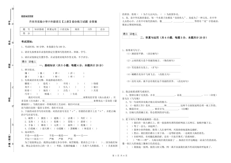 丹东市实验小学六年级语文【上册】综合练习试题 含答案.doc_第1页