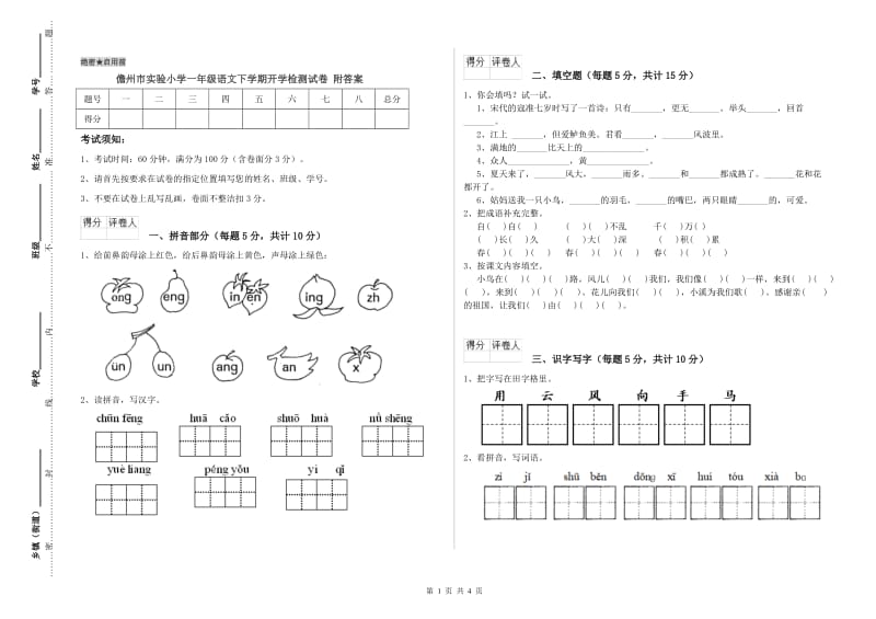 儋州市实验小学一年级语文下学期开学检测试卷 附答案.doc_第1页