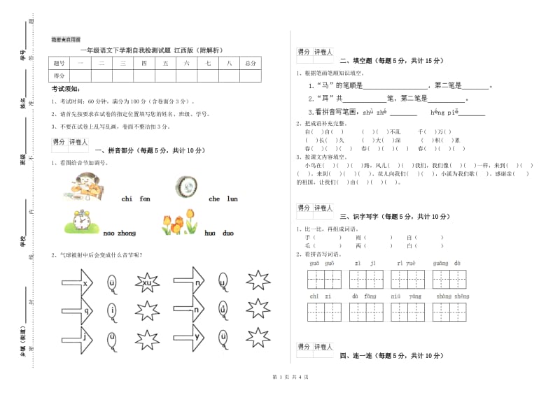 一年级语文下学期自我检测试题 江西版（附解析）.doc_第1页