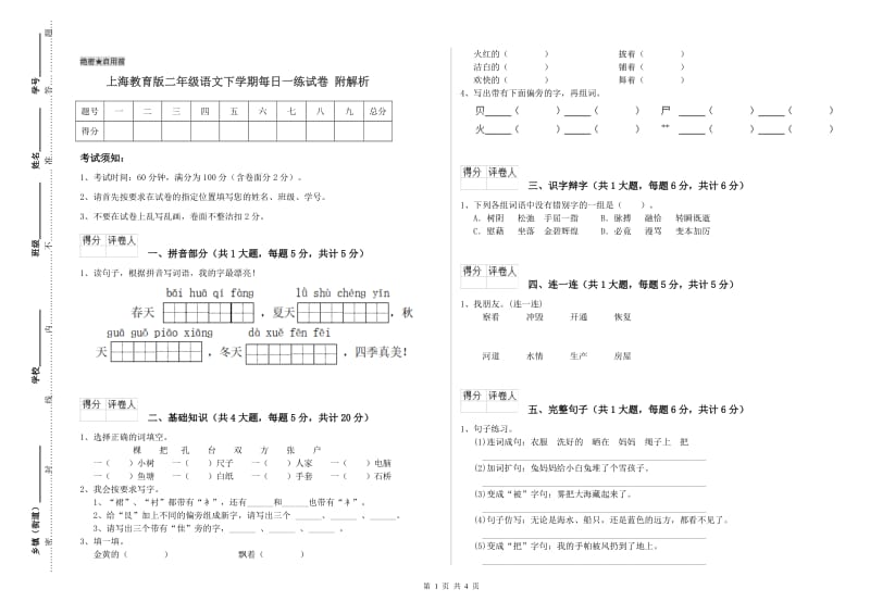 上海教育版二年级语文下学期每日一练试卷 附解析.doc_第1页