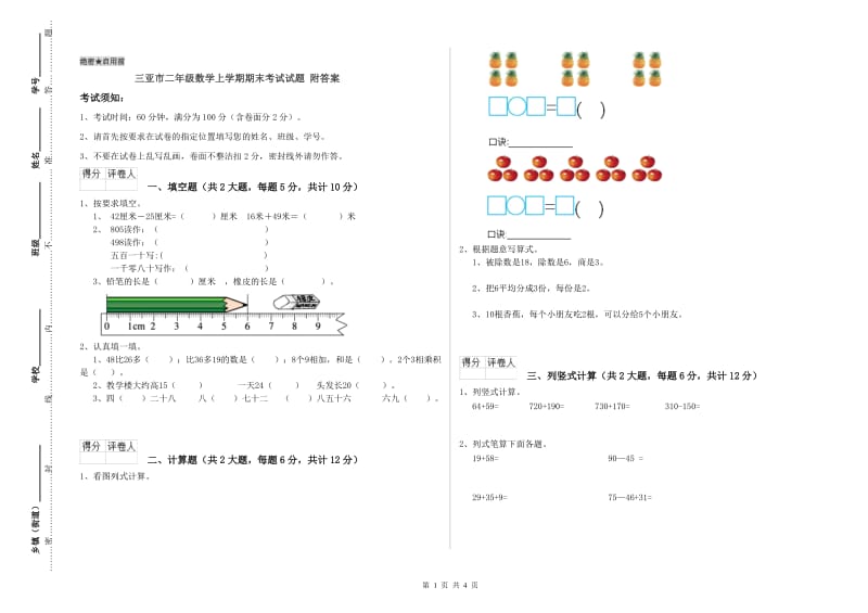 三亚市二年级数学上学期期末考试试题 附答案.doc_第1页