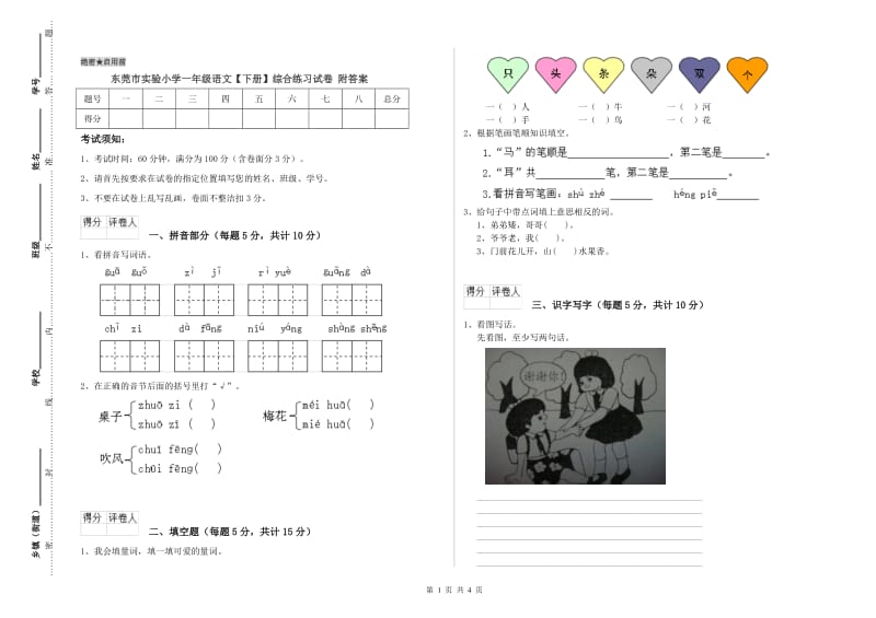 东莞市实验小学一年级语文【下册】综合练习试卷 附答案.doc_第1页