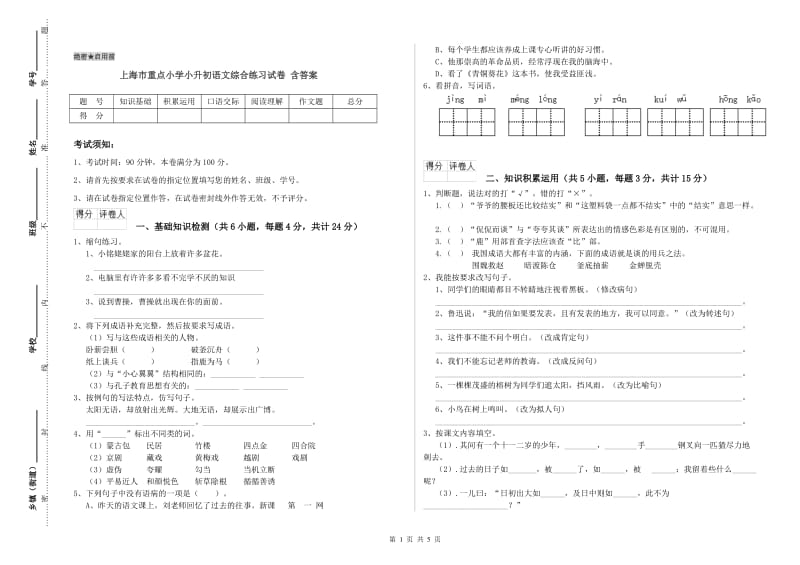 上海市重点小学小升初语文综合练习试卷 含答案.doc_第1页