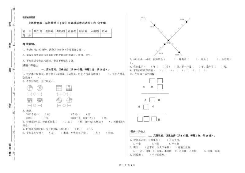 上海教育版三年级数学【下册】全真模拟考试试卷C卷 含答案.doc_第1页