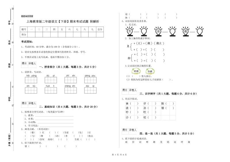 上海教育版二年级语文【下册】期末考试试题 附解析.doc_第1页