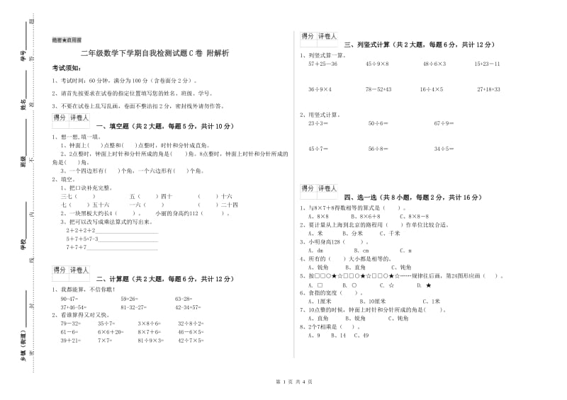 二年级数学下学期自我检测试题C卷 附解析.doc_第1页