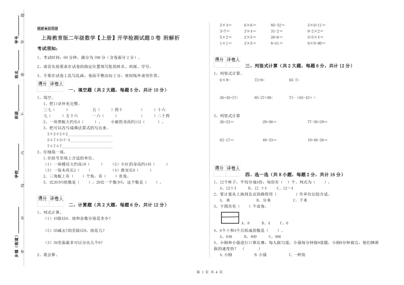 上海教育版二年级数学【上册】开学检测试题D卷 附解析.doc_第1页