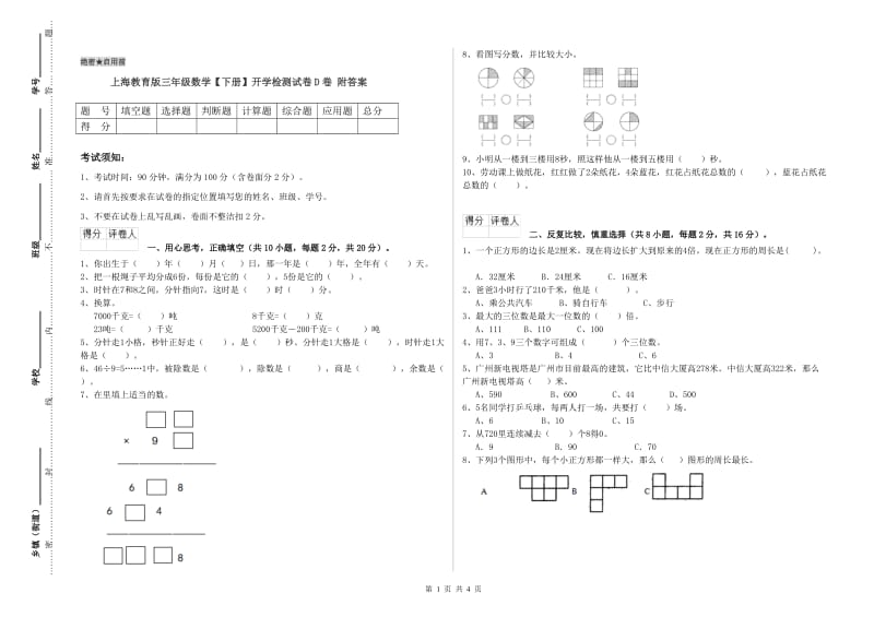 上海教育版三年级数学【下册】开学检测试卷D卷 附答案.doc_第1页