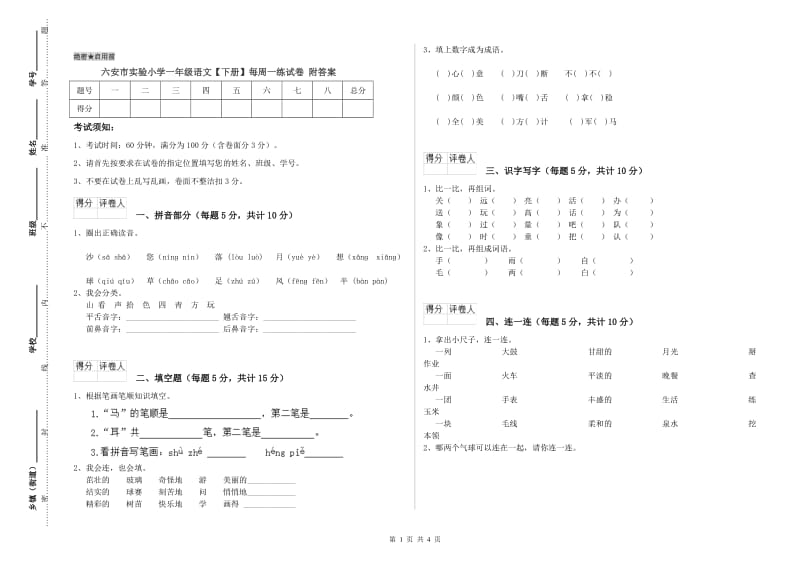 六安市实验小学一年级语文【下册】每周一练试卷 附答案.doc_第1页