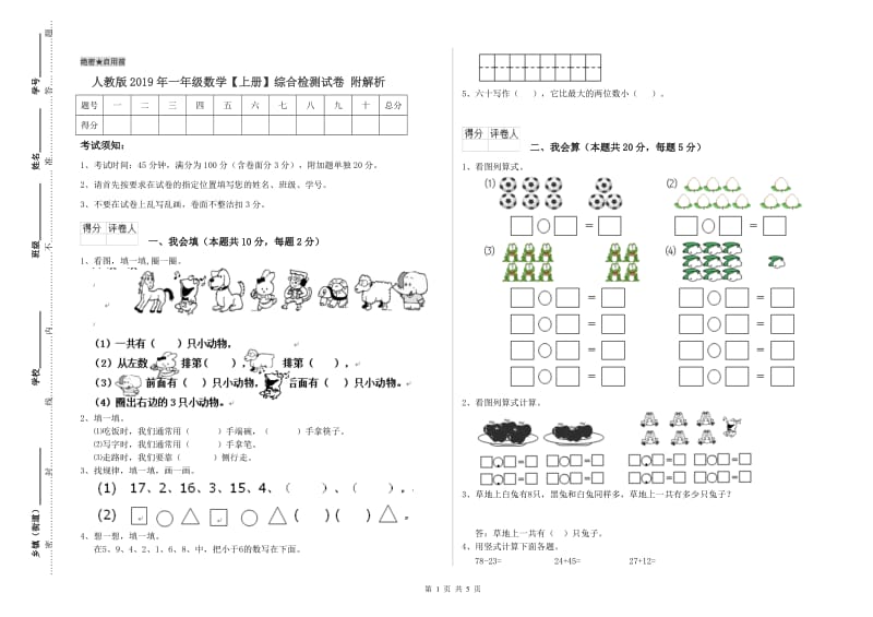 人教版2019年一年级数学【上册】综合检测试卷 附解析.doc_第1页