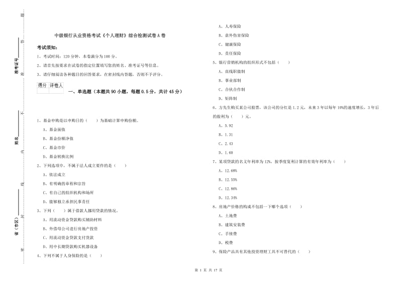 中级银行从业资格考试《个人理财》综合检测试卷A卷.doc_第1页