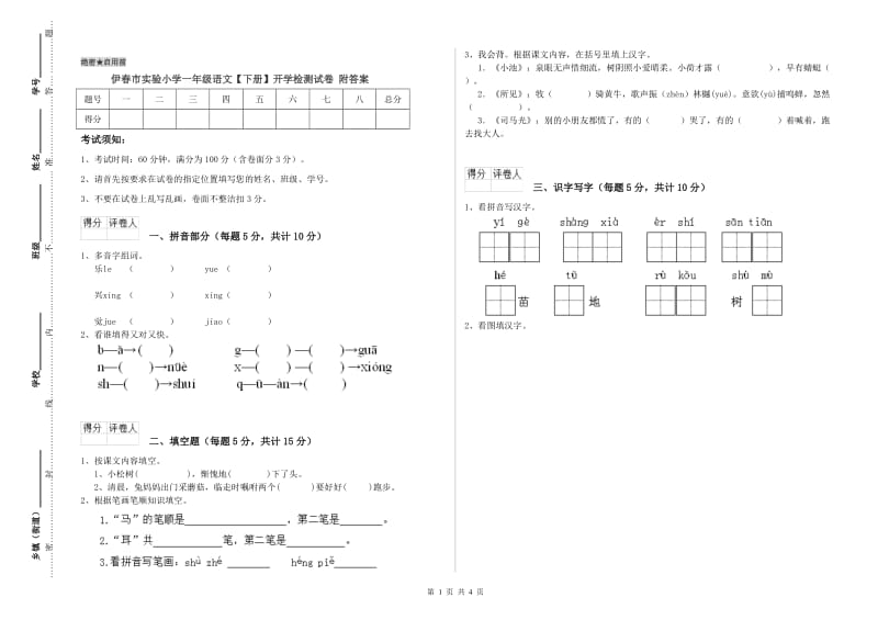 伊春市实验小学一年级语文【下册】开学检测试卷 附答案.doc_第1页