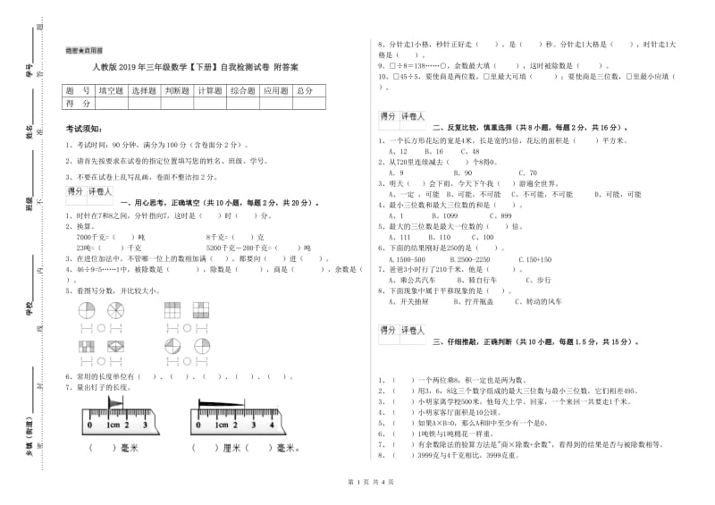 人教版2019年三年级数学【下册】自我检测试卷 附答案.doc_第1页