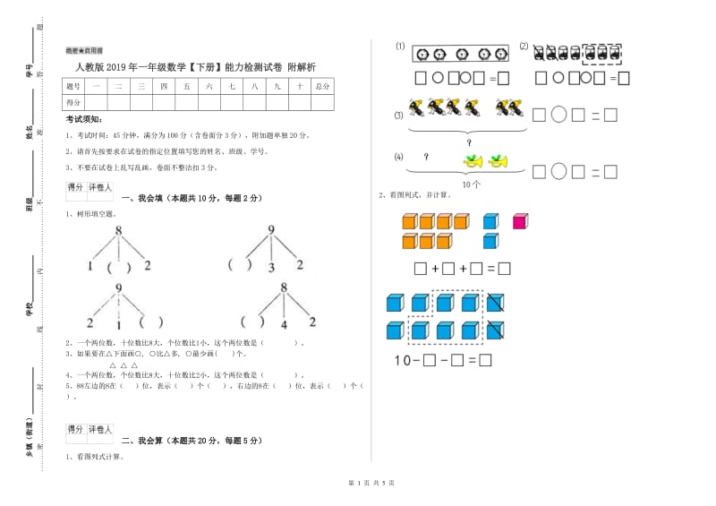 人教版2019年一年级数学【下册】能力检测试卷 附解析.doc_第1页