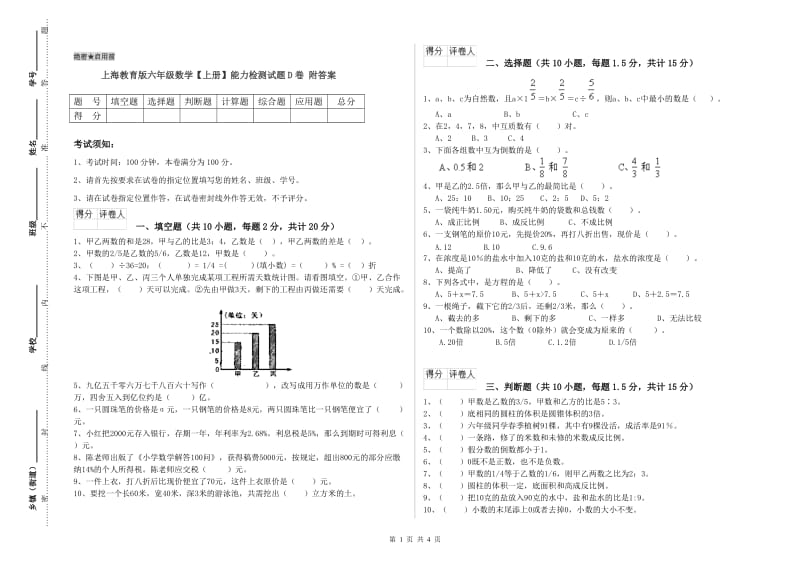 上海教育版六年级数学【上册】能力检测试题D卷 附答案.doc_第1页