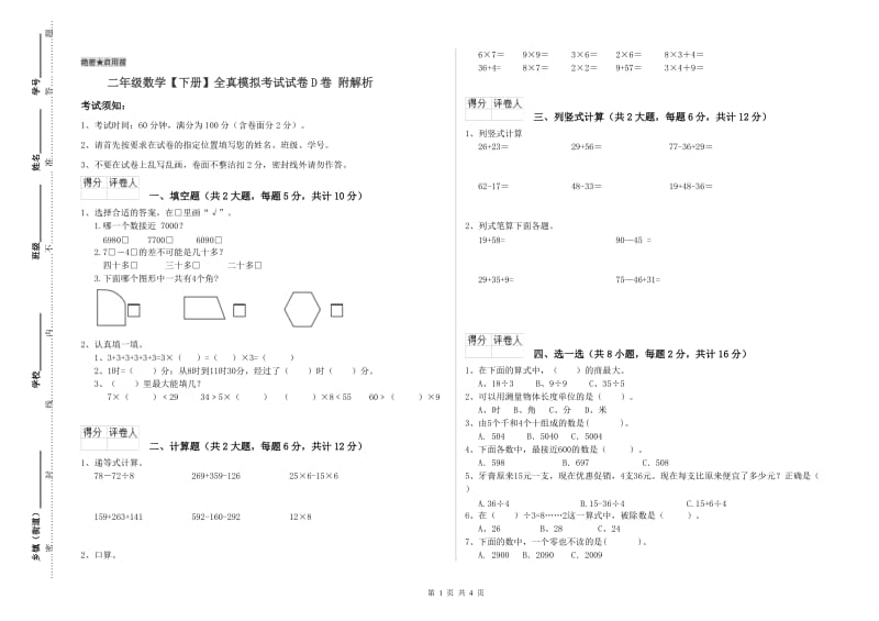 二年级数学【下册】全真模拟考试试卷D卷 附解析.doc_第1页