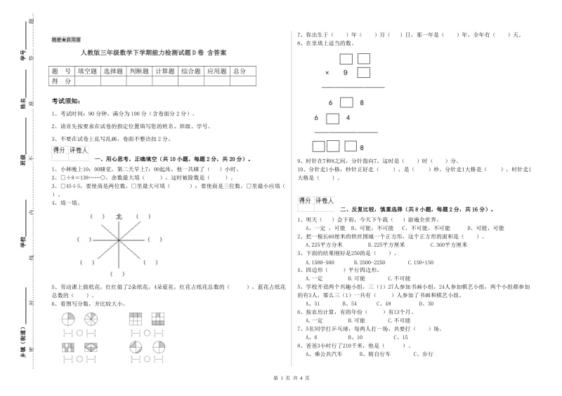 人教版三年级数学下学期能力检测试题D卷 含答案.doc_第1页