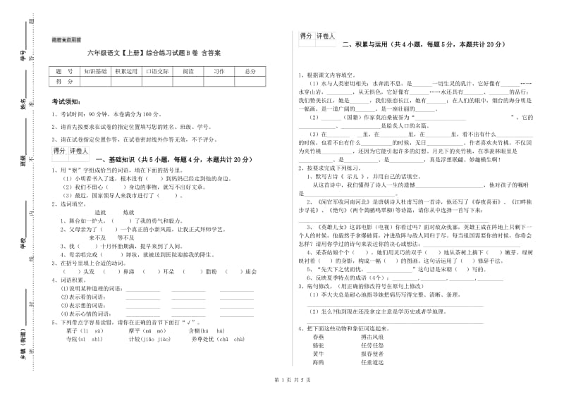 六年级语文【上册】综合练习试题B卷 含答案.doc_第1页