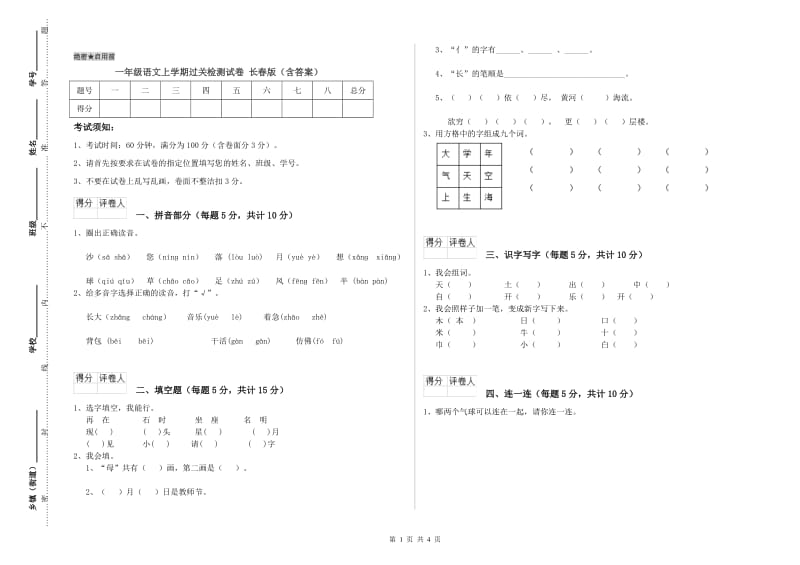 一年级语文上学期过关检测试卷 长春版（含答案）.doc_第1页