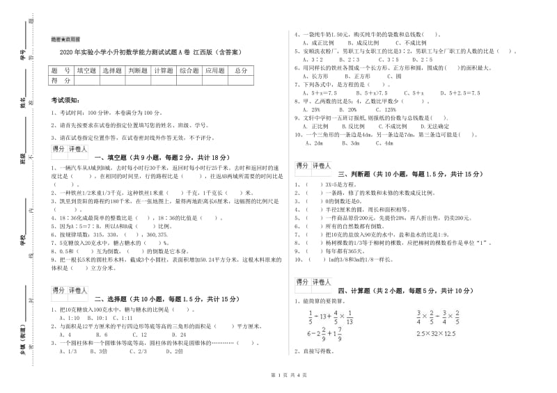 2020年实验小学小升初数学能力测试试题A卷 江西版（含答案）.doc_第1页