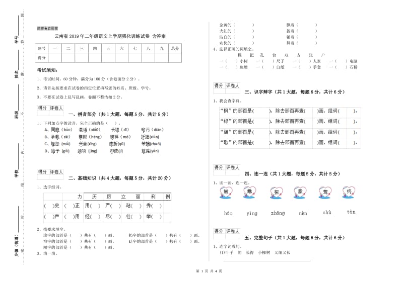 云南省2019年二年级语文上学期强化训练试卷 含答案.doc_第1页