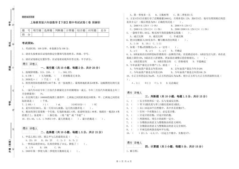 上海教育版六年级数学【下册】期中考试试卷C卷 附解析.doc_第1页