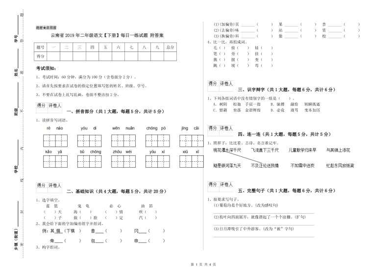 云南省2019年二年级语文【下册】每日一练试题 附答案.doc_第1页