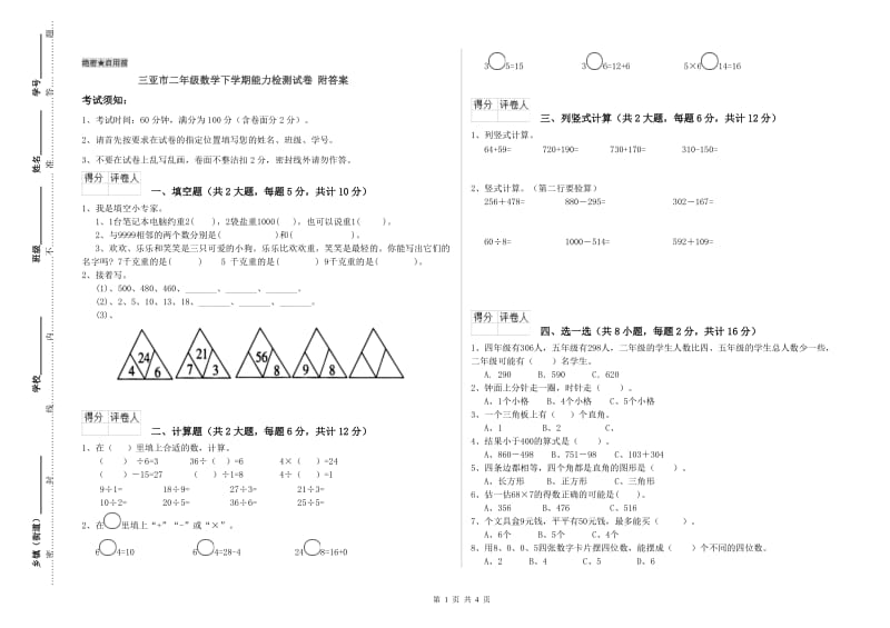 三亚市二年级数学下学期能力检测试卷 附答案.doc_第1页