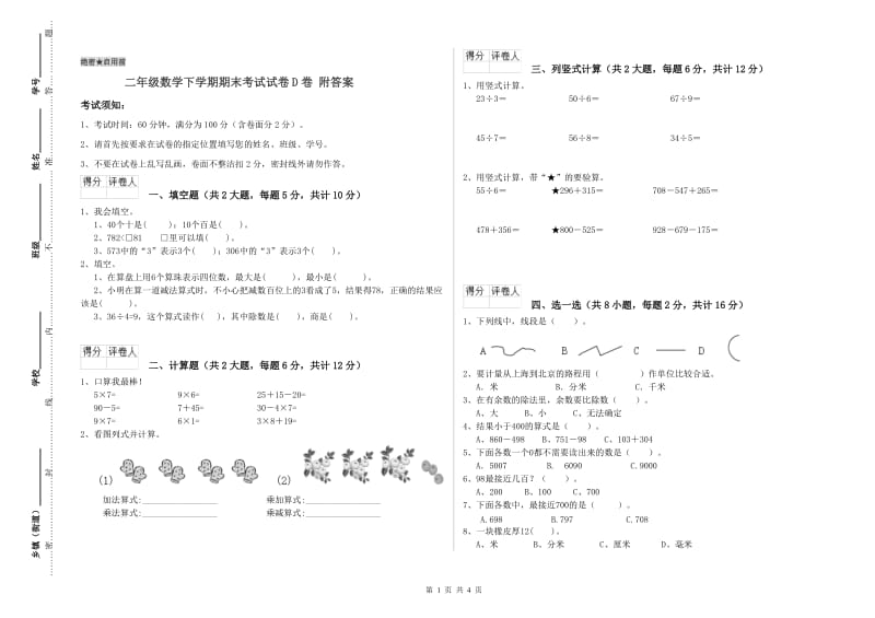 二年级数学下学期期末考试试卷D卷 附答案.doc_第1页