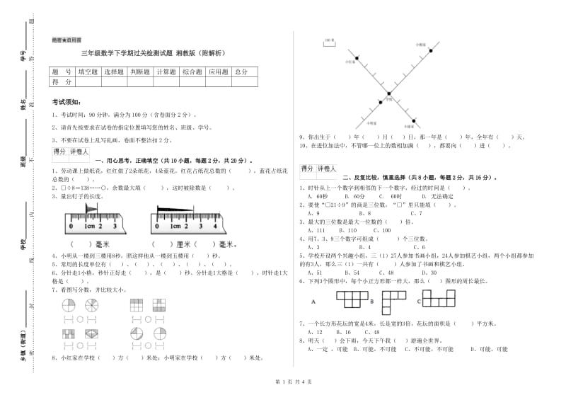 三年级数学下学期过关检测试题 湘教版（附解析）.doc_第1页