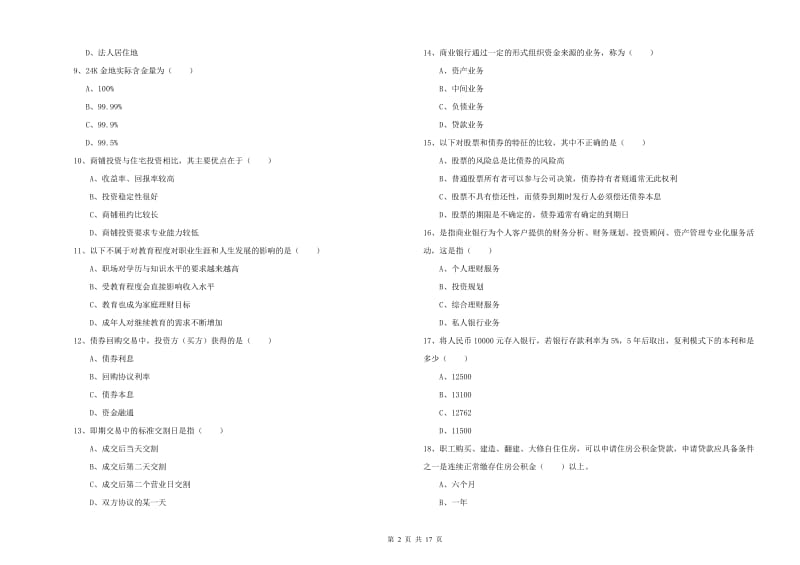 中级银行从业资格考试《个人理财》模拟试题A卷 附解析.doc_第2页