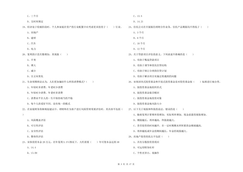 中级银行从业资格考试《个人理财》模拟试题A卷 附解析.doc_第3页