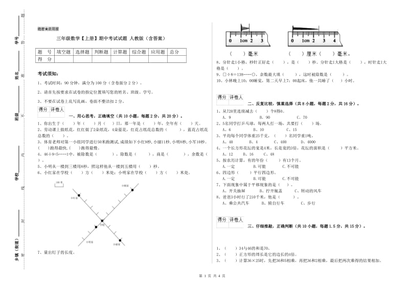 三年级数学【上册】期中考试试题 人教版（含答案）.doc_第1页