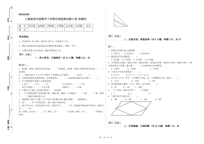 人教版四年级数学下学期自我检测试题D卷 附解析.doc_第1页