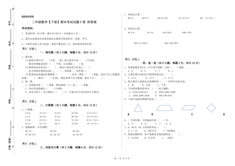 二年级数学【下册】期末考试试题D卷 附答案.doc_第1页