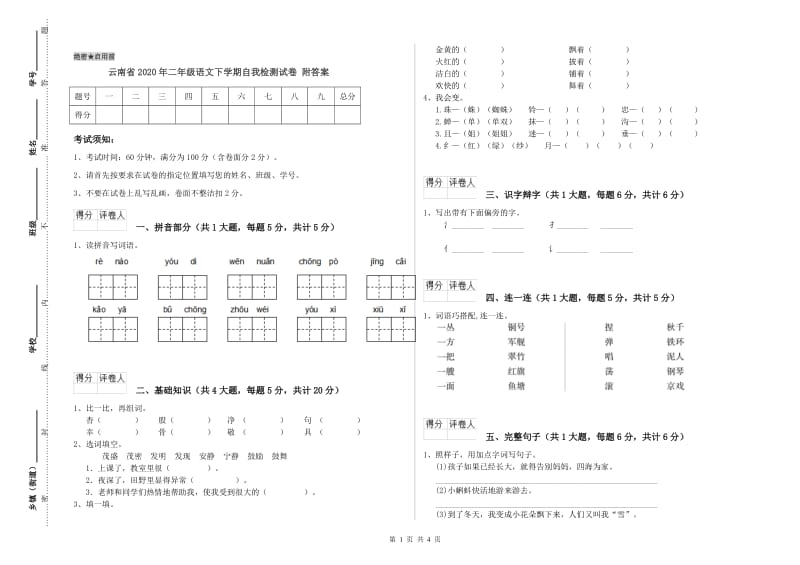 云南省2020年二年级语文下学期自我检测试卷 附答案.doc_第1页