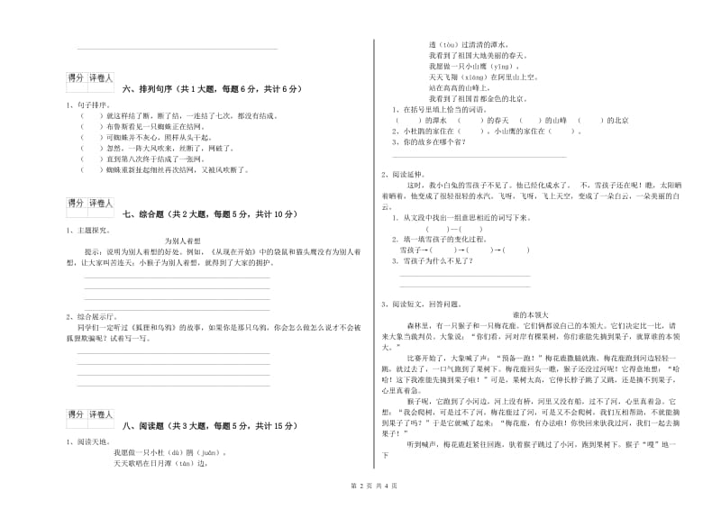 云南省2020年二年级语文下学期自我检测试卷 附答案.doc_第2页