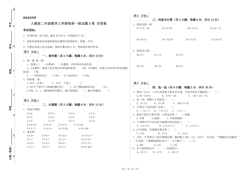 人教版二年级数学上学期每周一练试题B卷 含答案.doc_第1页