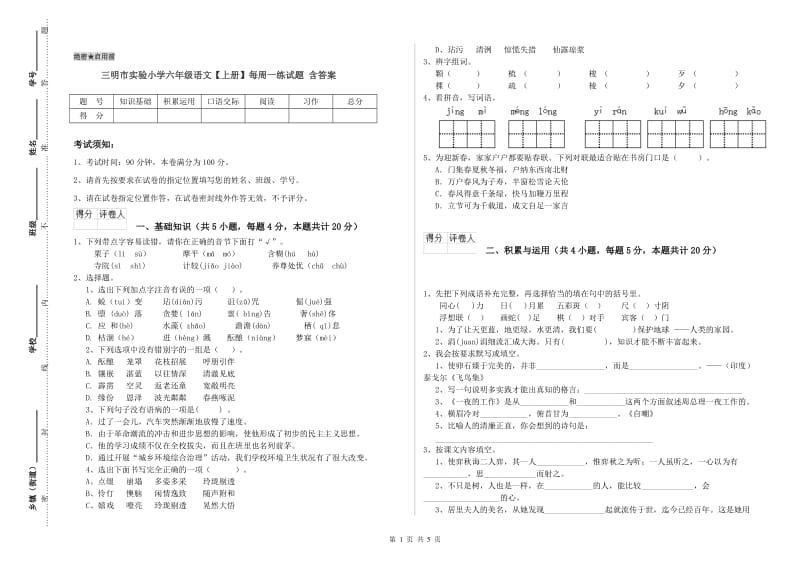 三明市实验小学六年级语文【上册】每周一练试题 含答案.doc_第1页