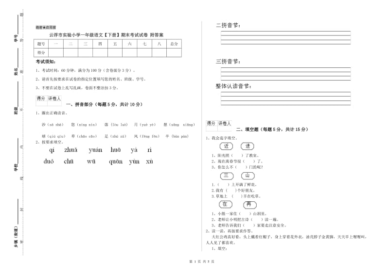 云浮市实验小学一年级语文【下册】期末考试试卷 附答案.doc_第1页