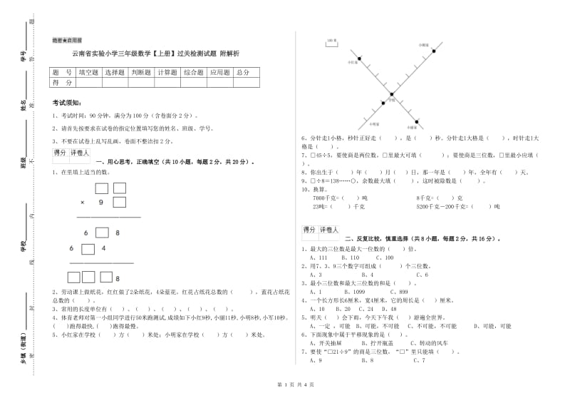 云南省实验小学三年级数学【上册】过关检测试题 附解析.doc_第1页