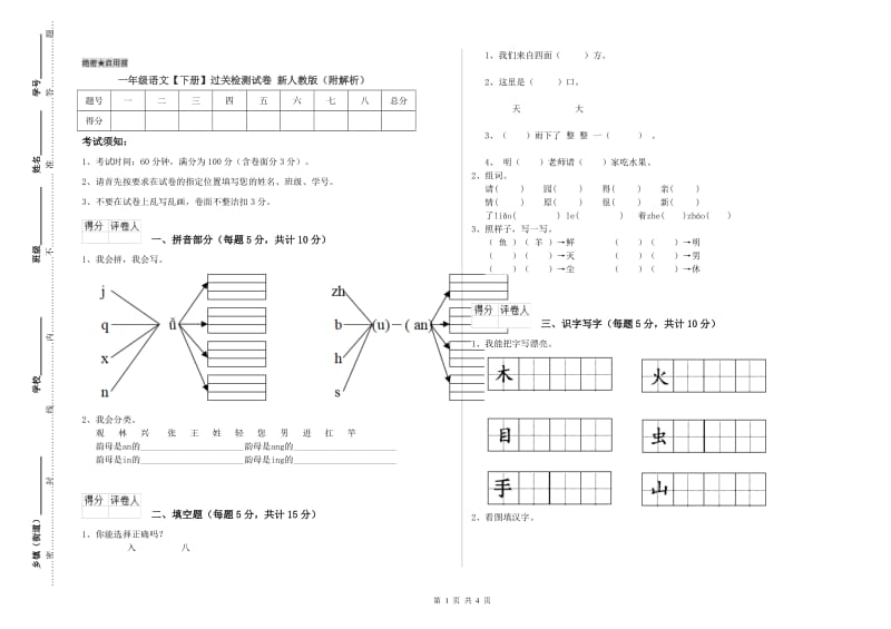 一年级语文【下册】过关检测试卷 新人教版（附解析）.doc_第1页