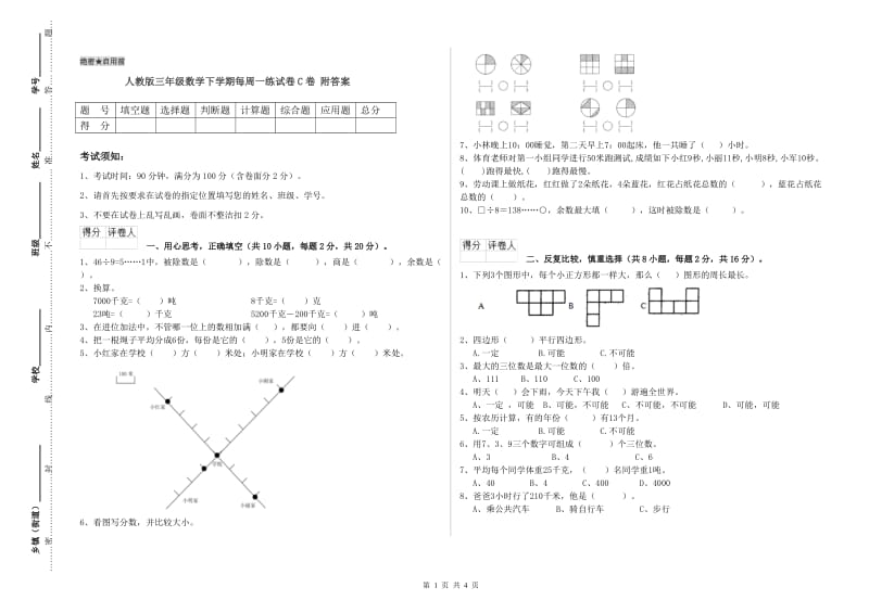 人教版三年级数学下学期每周一练试卷C卷 附答案.doc_第1页