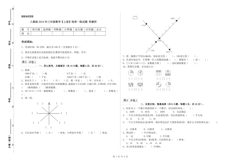 人教版2019年三年级数学【上册】每周一练试题 附解析.doc_第1页