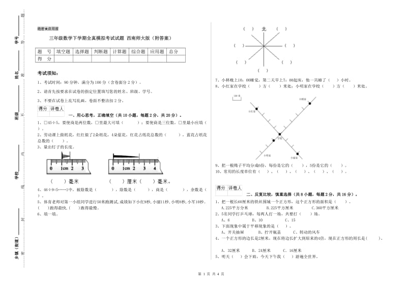 三年级数学下学期全真模拟考试试题 西南师大版（附答案）.doc_第1页