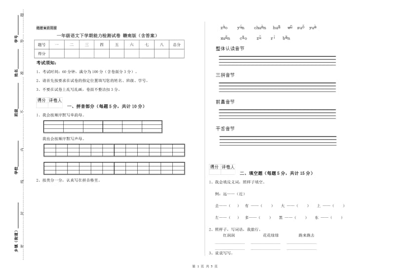 一年级语文下学期能力检测试卷 赣南版（含答案）.doc_第1页