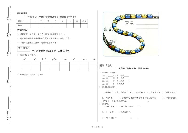 一年级语文下学期自我检测试卷 北师大版（含答案）.doc_第1页