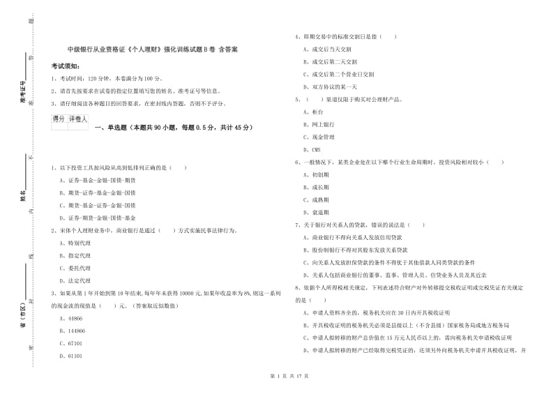 中级银行从业资格证《个人理财》强化训练试题B卷 含答案.doc_第1页